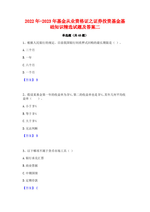 2022年-2023年基金从业资格证之证券投资基金基础知识精选试题及答案二