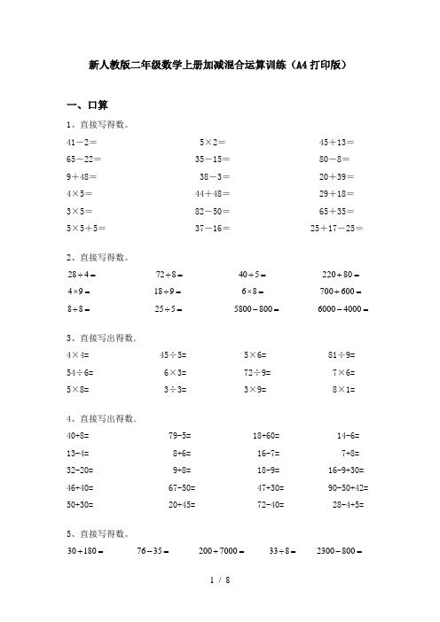 新人教版二年级数学上册加减混合运算训练(A4打印版)