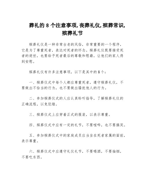 葬礼的8个注意事项,丧葬礼仪,殡葬常识,殡葬礼节