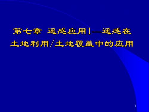 遥感在土地利用覆盖中的应用