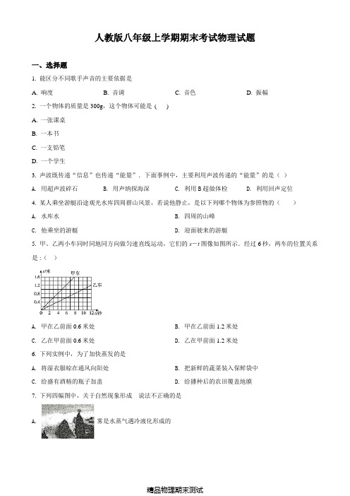 最新人教版物理八年级上学期《期末检测试卷》(带答案)