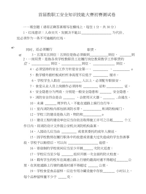 教育系统教职工安全知识考试卷(首届知识技能大赛).doc