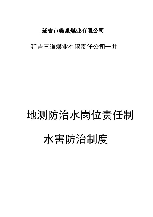 三道煤业一井地测防治水岗位责任制及制度汇编