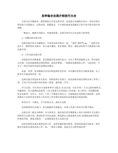 各种场合自我介绍技巧大全