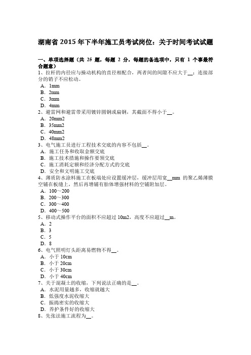 湖南省2015年下半年施工员考试岗位：关于时间考试试题