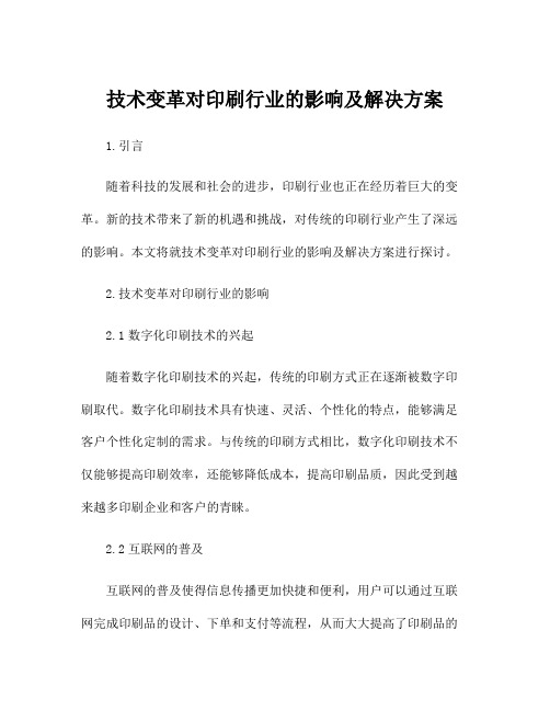 技术变革对印刷行业的影响及解决方案