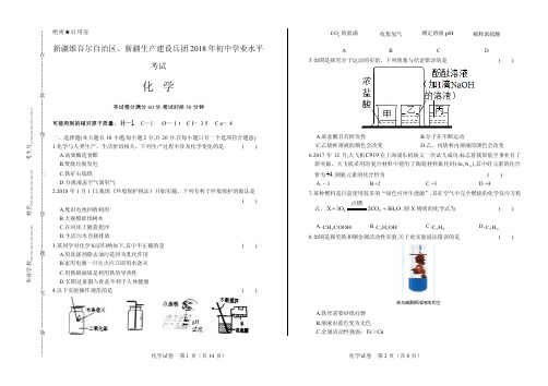 2018年新疆维吾尔自治区、新疆生产建设兵团中考化学试卷含答案