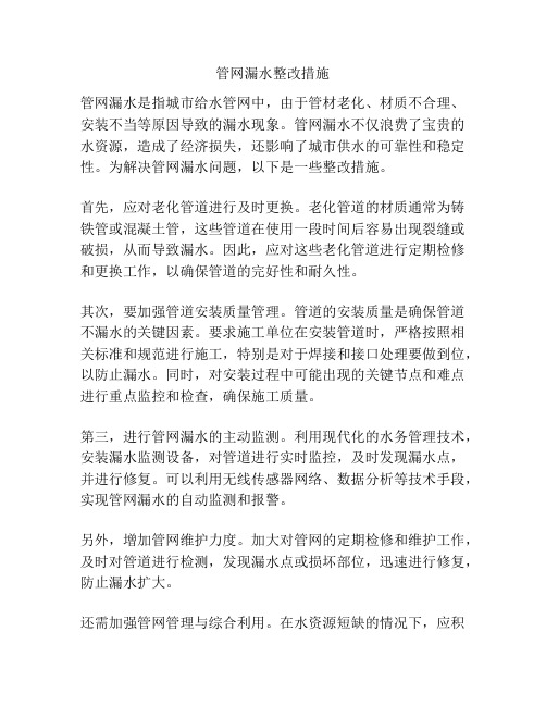 管网漏水整改措施