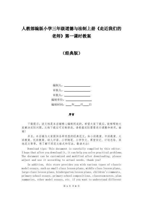 人教部编版小学三年级道德与法制上册《走近我们的老师》第一课时教案