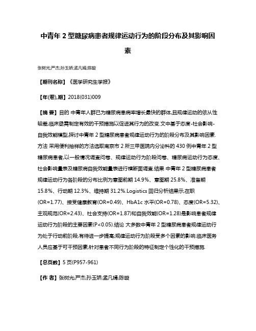 中青年2型糖尿病患者规律运动行为的阶段分布及其影响因素