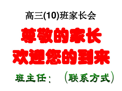 高考高三毕业班百日冲刺家长会