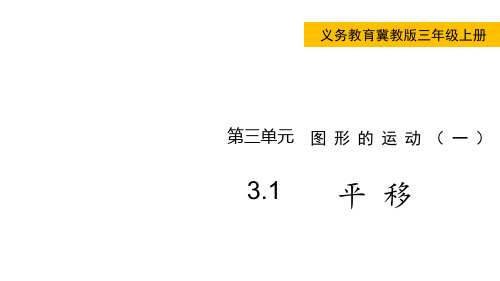 冀教版小学三年级上册数学 第三单元 图形的运动(一) 平 移