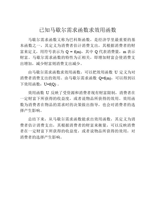 已知马歇尔需求函数求效用函数