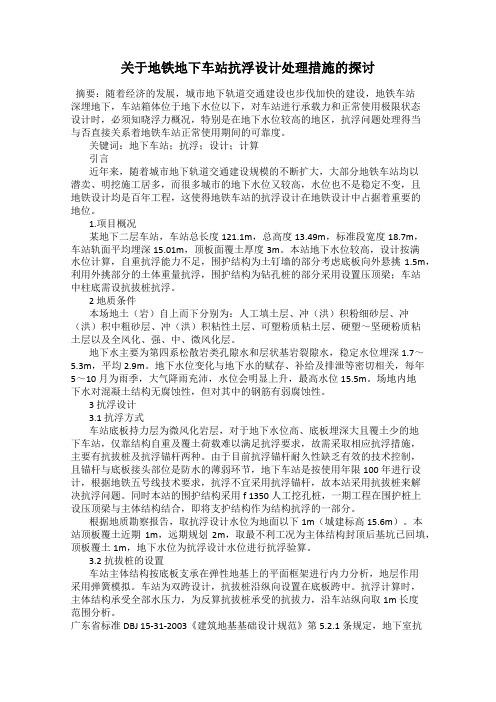 关于地铁地下车站抗浮设计处理措施的探讨