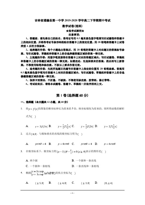 2019-2020学年吉林省白城市通榆县第一中学高二下学期网络期中考试数学(理)试题