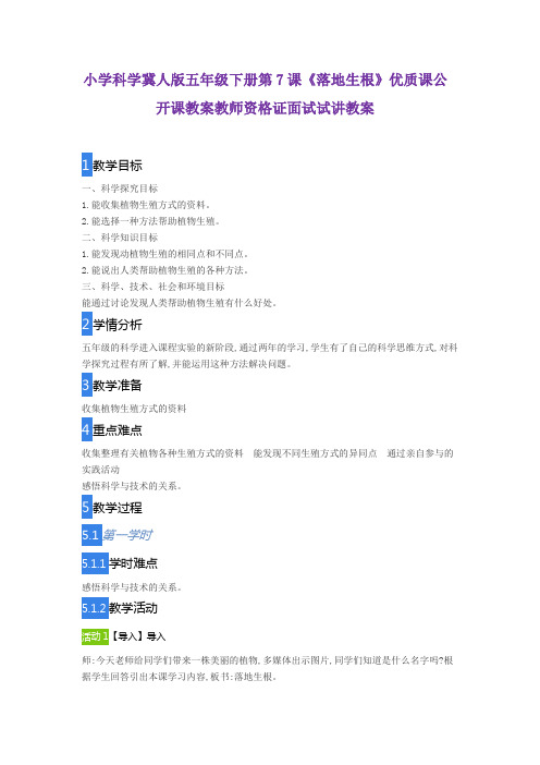 小学科学冀人版五年级下册第7课《落地生根》优质课公开课教案教师资格证面试试讲教案