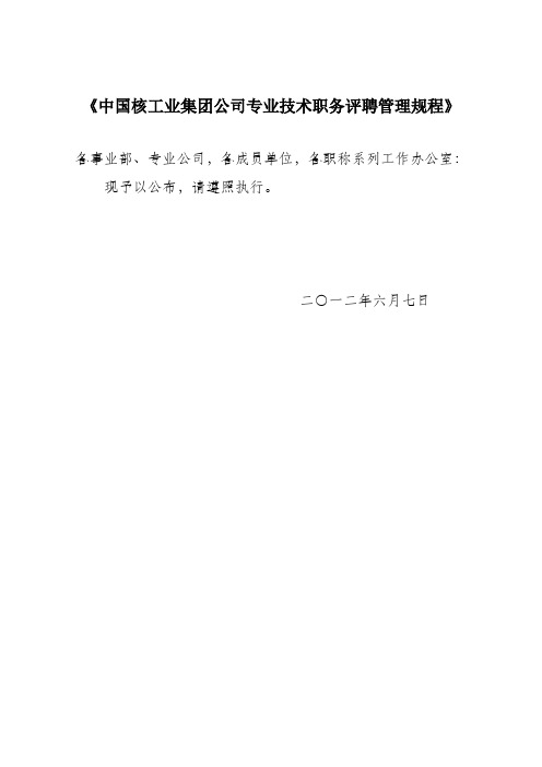 《中国核工业集团公司专业技术职务评聘管理规程》