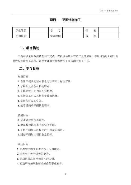 (职业教育)数控铣床编程与操作-学习工作页项目八项目一 平面铣削加工