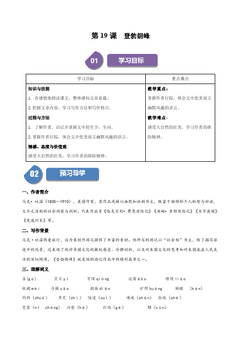 第19课 《登勃朗峰》(学案)2023-2024学年八年级语文下册同步学与练(统编版)