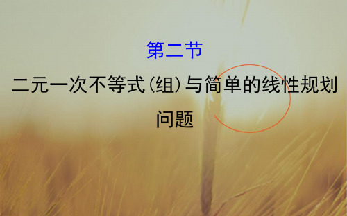 2018届高考数学理科全国通用一轮总复习课件：第六章 不等式、推理与证明 6.2 精品