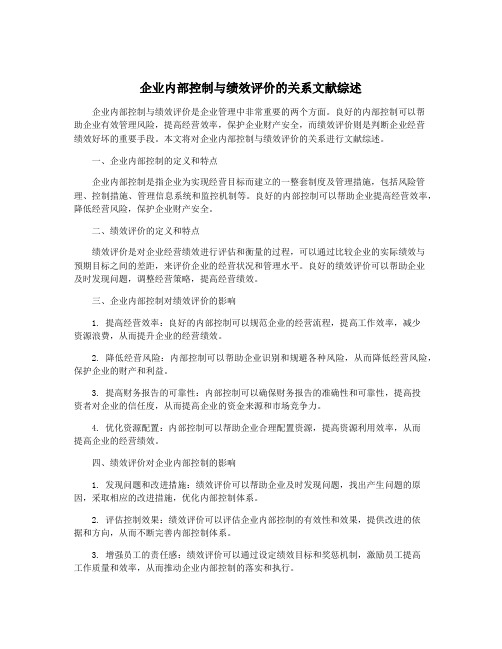 企业内部控制与绩效评价的关系文献综述