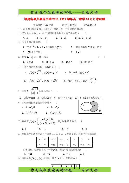 福建省惠安惠南中学高一数学月考试题