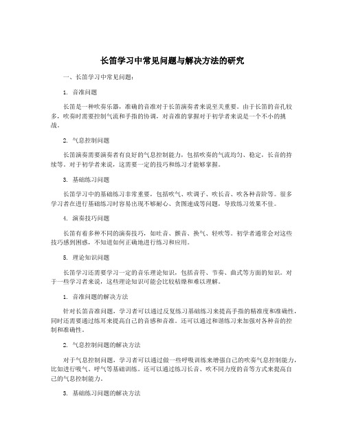 长笛学习中常见问题与解决方法的研究