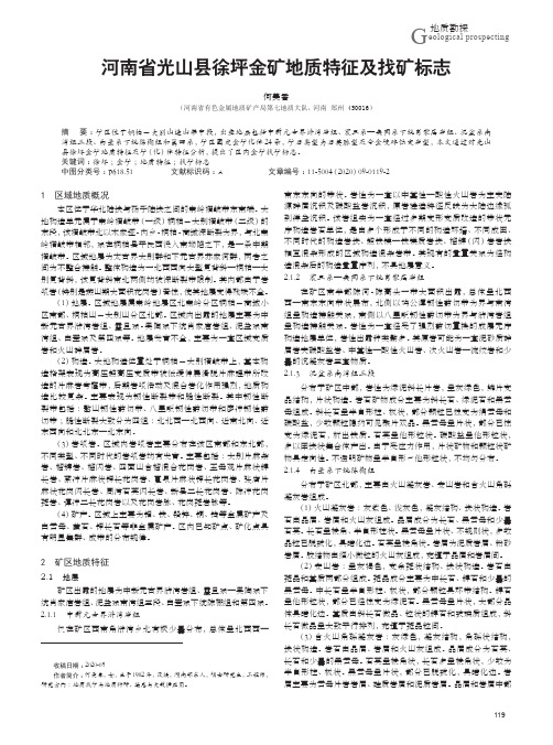 河南省光山县徐坪金矿地质特征及找矿标志