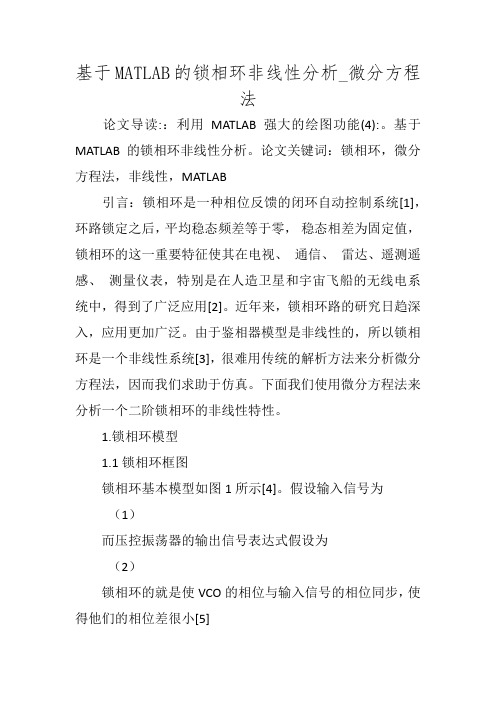 基于MATLAB的锁相环非线性分析_微分方程法