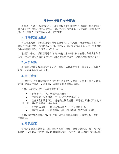 学校外出春游安全要求