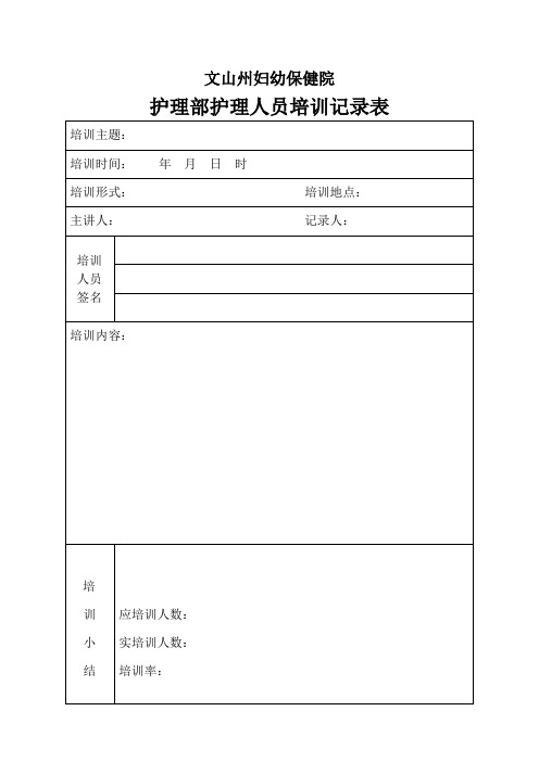 各科室护理人员培训记录表