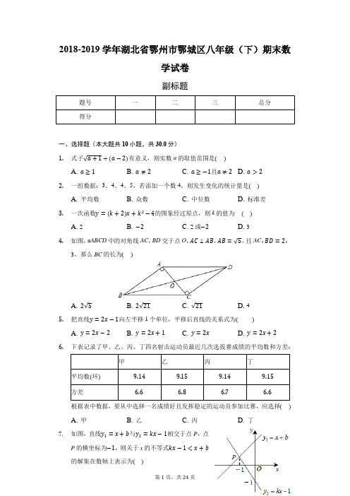 2018-2019学年湖北省鄂州市鄂城区八年级(下)期末数学试卷-普通用卷