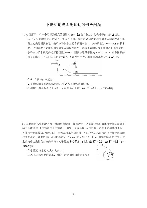 平抛运动与圆周运动的组合问题(无答案)