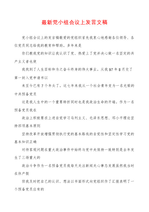 最新党小组会议上发言文稿