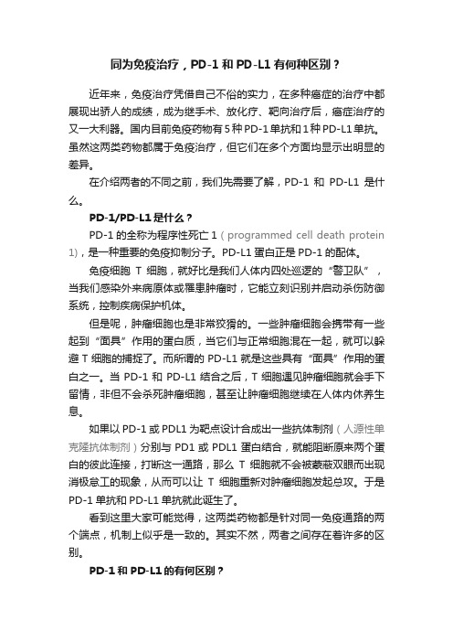 同为免疫治疗，PD-1和PD-L1有何种区别？