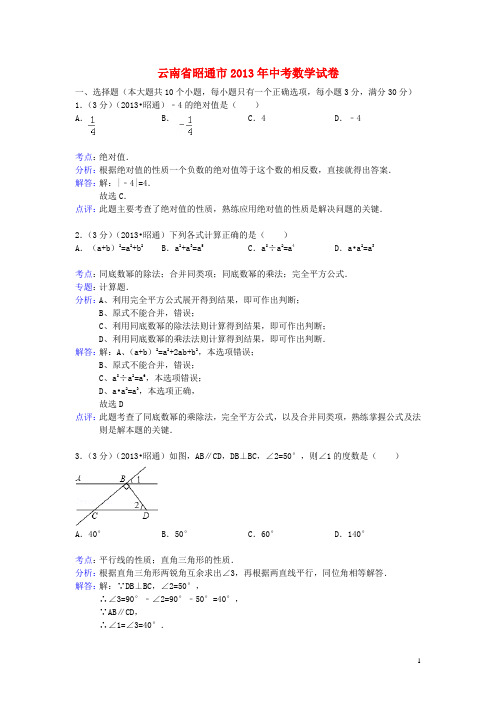 云南省昭通市中考数学真题试题(解析版)