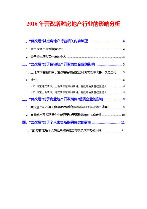 2016年营改增对房地产行业的影响分析