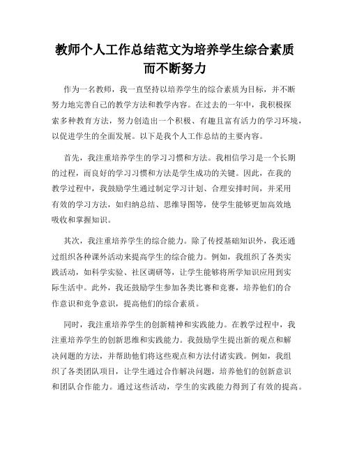 教师个人工作总结范文为培养学生综合素质而不断努力