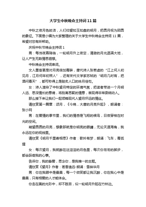 大学生中秋晚会主持词11篇