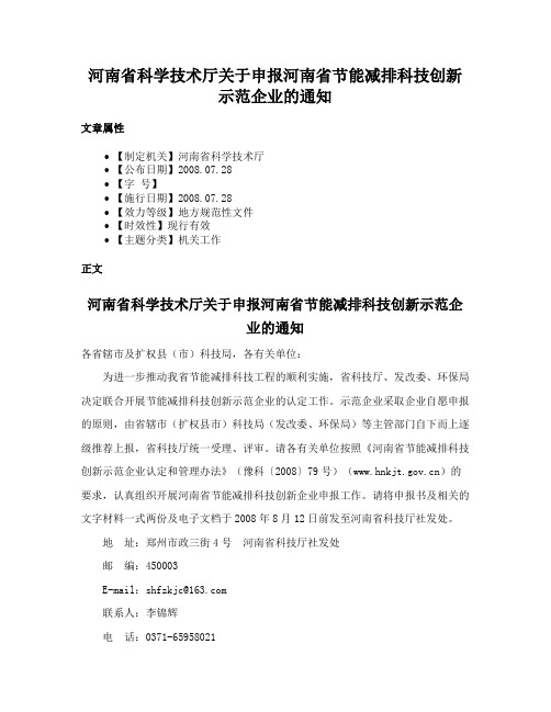 河南省科学技术厅关于申报河南省节能减排科技创新示范企业的通知