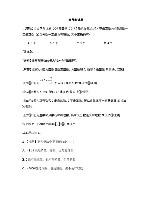 初中数学人教版七年级上册第一章 有理数1.2 有理数1.2.1 有理数-章节测试习题(4)