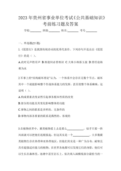 2023年贵州省事业单位考试《公共基础知识》考前练习题及答案