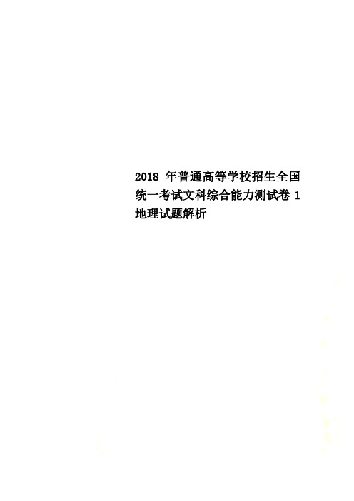 2018年普通高等学校招生全国统一考试文科综合能力测试卷1地理试题解析