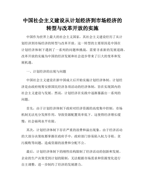 中国社会主义建设从计划经济到市场经济的转型与改革开放的实施