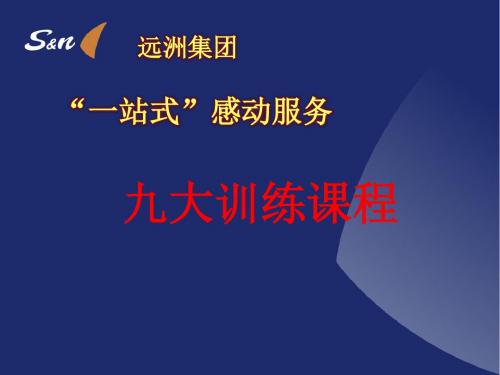 一站式感动服务方法训练之一—把焦点聚焦在顾客身上PPT课件