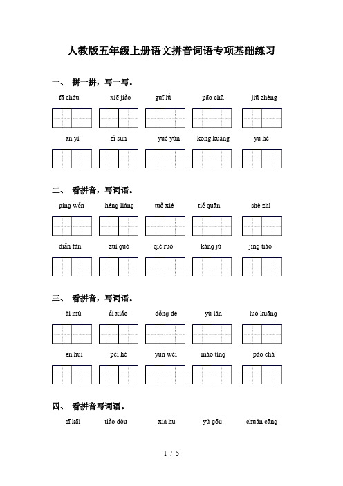 人教版五年级上册语文拼音词语专项基础练习