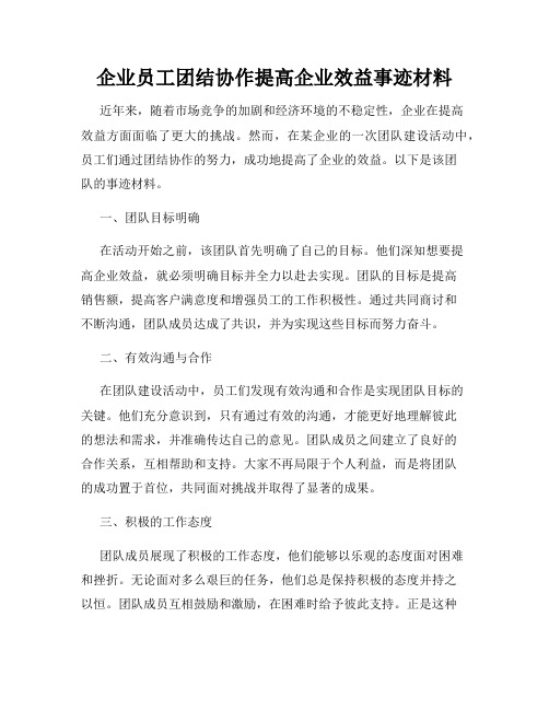 企业员工团结协作提高企业效益事迹材料