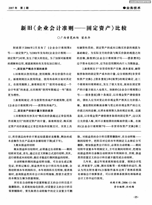 新旧《企业会计准则——固定资产》比较