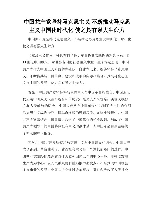 中国共产党坚持马克思主义 不断推动马克思主义中国化时代化 使之具有强大生命力