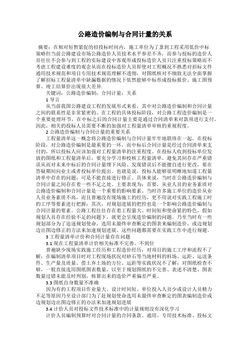 公路造价编制与合同计量的关系